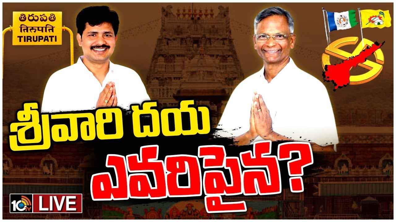 Tirupati Lok Sabha Constituency : వైసీపీ కంచుకోటలో హోరాహోరీ.. ఈసారి తిరుపతి తీర్పు ఎలా ఉండబోతోంది? Tirupati Lok Sabha Constituency : వైసీపీ కంచుకోటలో హోరాహోరీ.. ఈసారి తిరుపతి తీర్పు ఎలా ఉండబోతోంది?