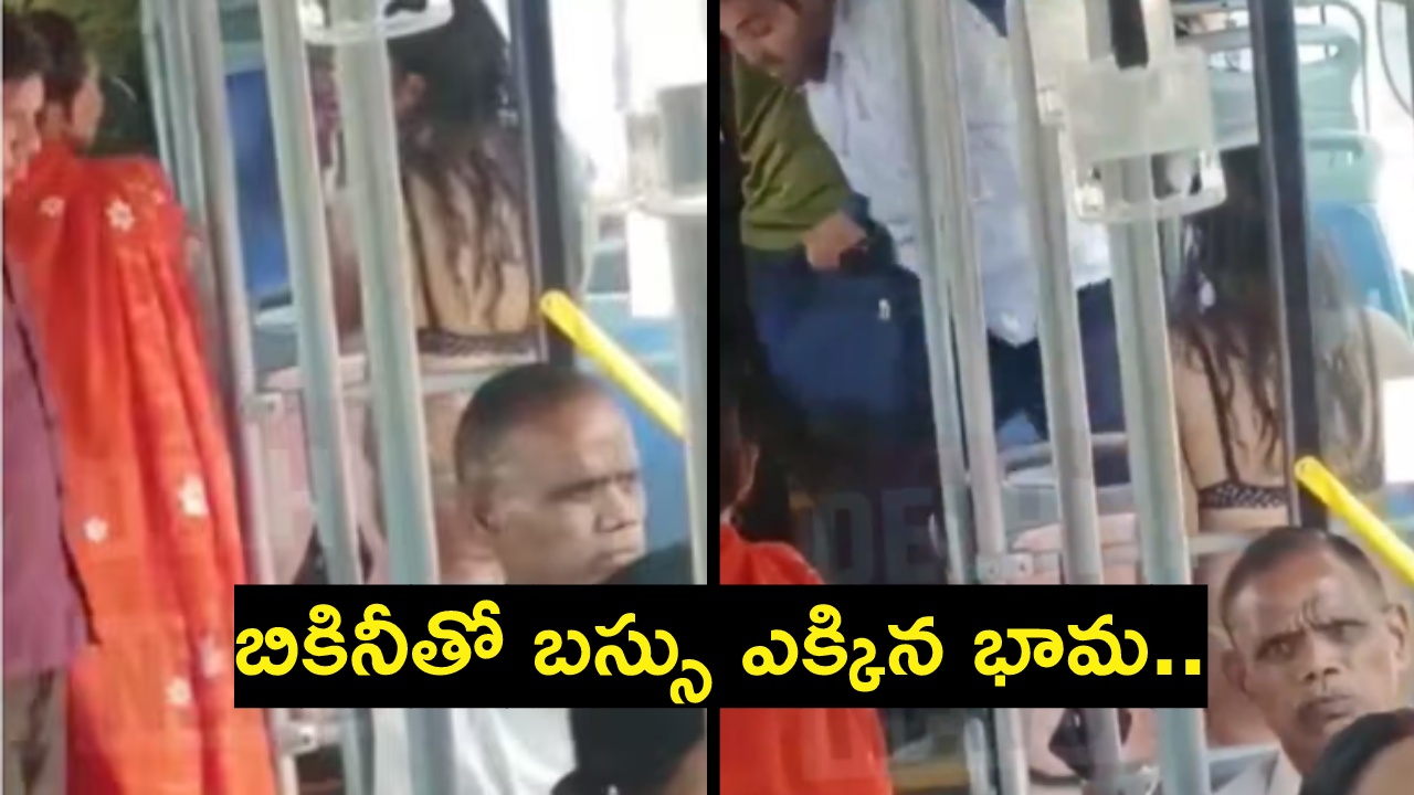 Viral Video : ఇదేందయ్యా ఇదీ.. బికినీ ధరించి బస్సు ఎక్కిన మహిళ.. Viral Video : ఇదేందయ్యా ఇదీ.. బికినీ ధరించి బస్సు ఎక్కిన మహిళ..