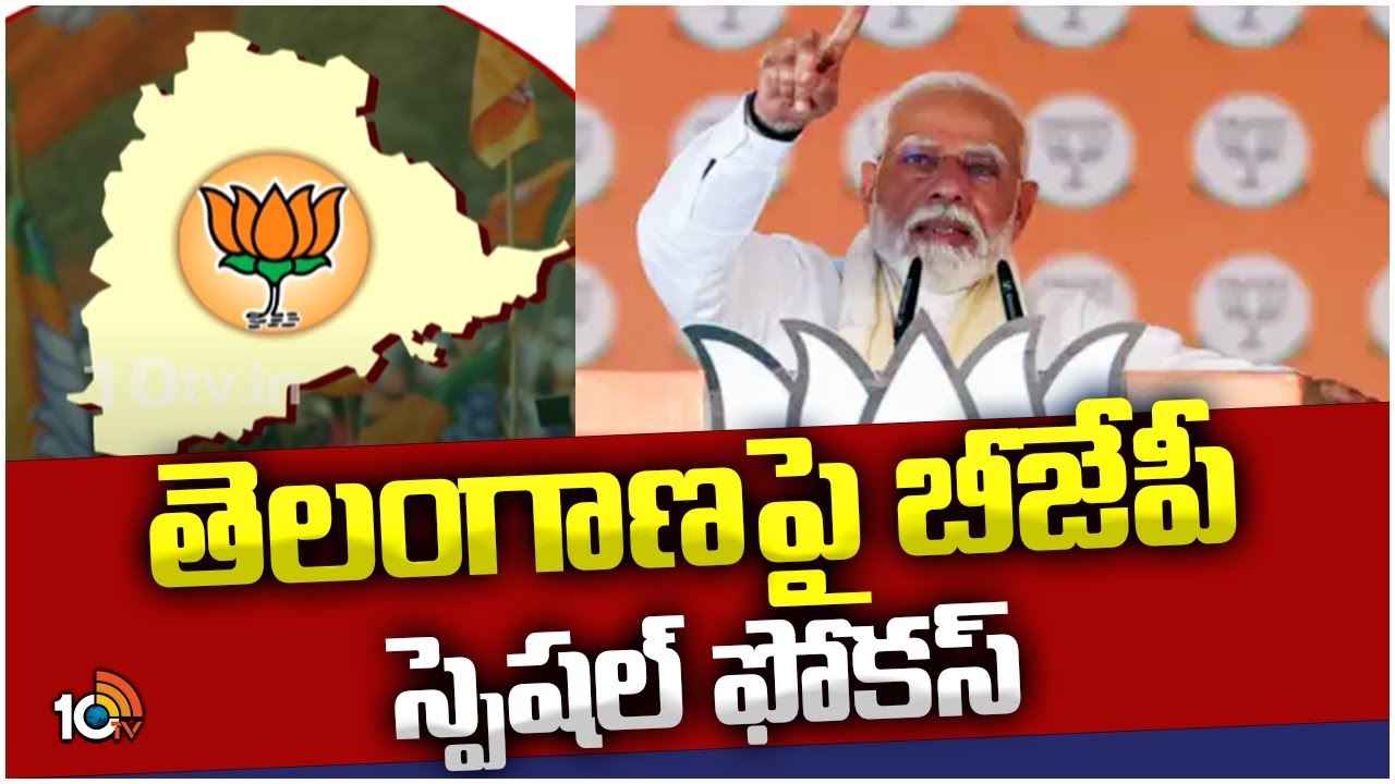 Bjp Target 12 : తెలంగాణపై బీజేపీ స్పెషల్ ఫోకస్.. టార్గెట్ ఎన్ని సీట్లో తెలుసా? Bjp Target 12 : తెలంగాణపై బీజేపీ స్పెషల్ ఫోకస్.. టార్గెట్ ఎన్ని సీట్లో తెలుసా?