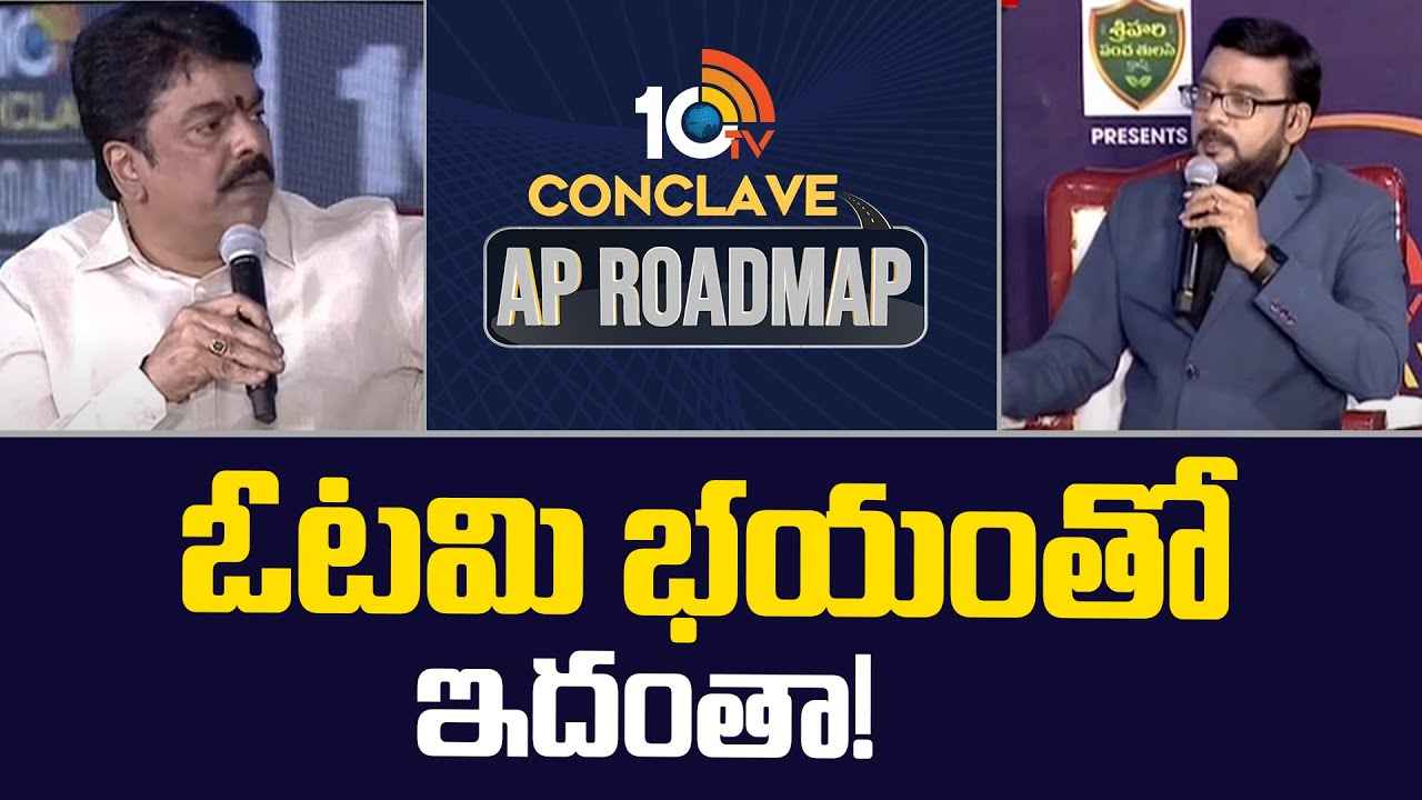 10Tv Conclave : అవును.. అతడు నా మనిషే- సీఎం జగన్ దాడిపై బోండా ఉమ సంచలన వ్యాఖ్యలు 10Tv Conclave : అవును.. అతడు నా మనిషే- సీఎం జగన్ దాడిపై బోండా ఉమ సంచలన వ్యాఖ్యలు