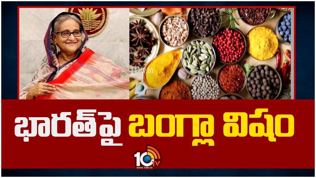 Bangladesh : భారత్ నుంచి వచ్చే చీరలు, మసాలాలు వాడొద్దు..! భారత్పై విషం చిమ్ముతున్న బంగ్లాదేశ్.. ఎందుకిలా? Bangladesh : భారత్ నుంచి వచ్చే చీరలు, మసాలాలు వాడొద్దు..! భారత్పై విషం చిమ్ముతున్న బంగ్లాదేశ్.. ఎందుకిలా?