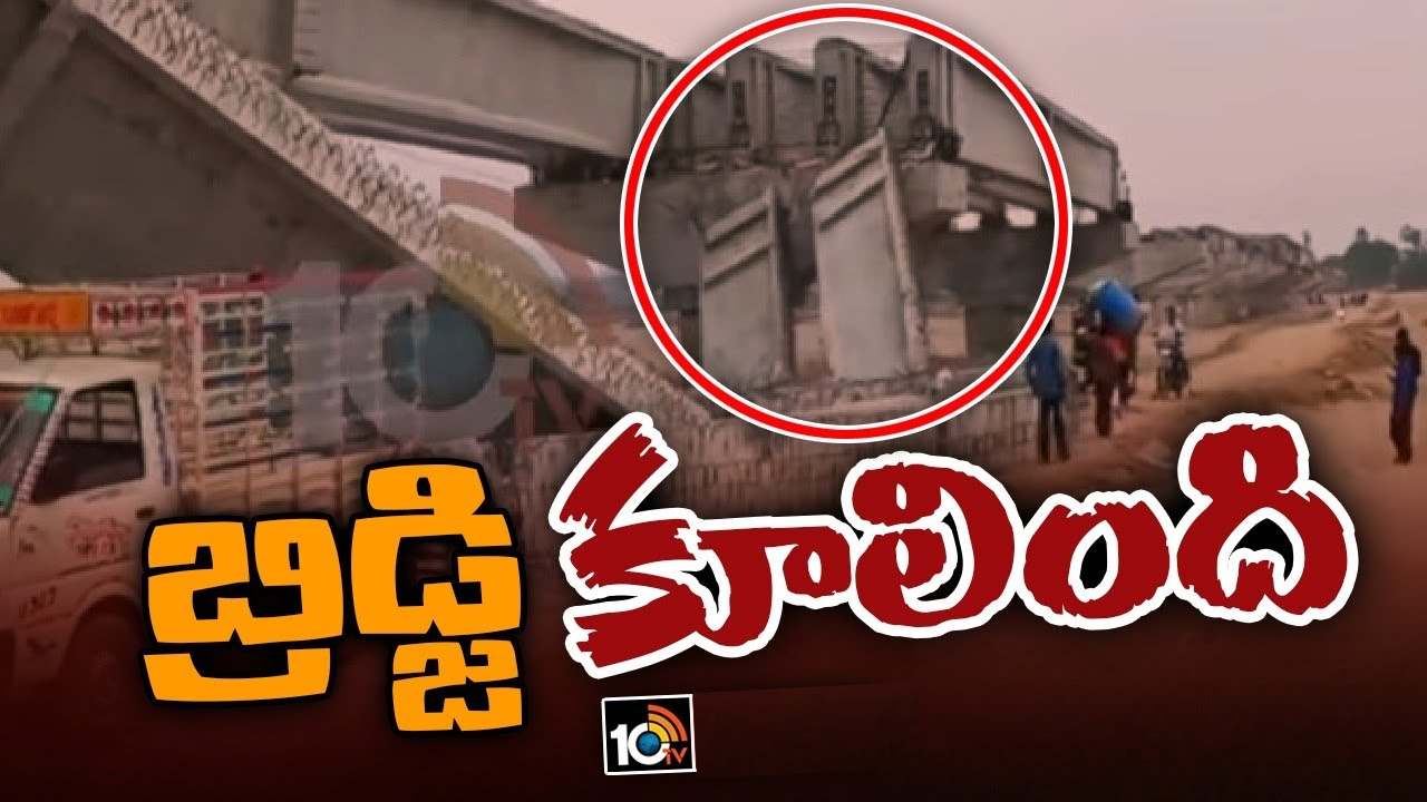 Bridge Collapses : పెద్దపల్లి జిల్లాలో కుప్పకూలిన నిర్మాణంలో ఉన్న బ్రిడ్జి.. తప్పిన పెనుప్రమాదం Bridge Collapses : పెద్దపల్లి జిల్లాలో కుప్పకూలిన నిర్మాణంలో ఉన్న బ్రిడ్జి.. తప్పిన పెనుప్రమాదం