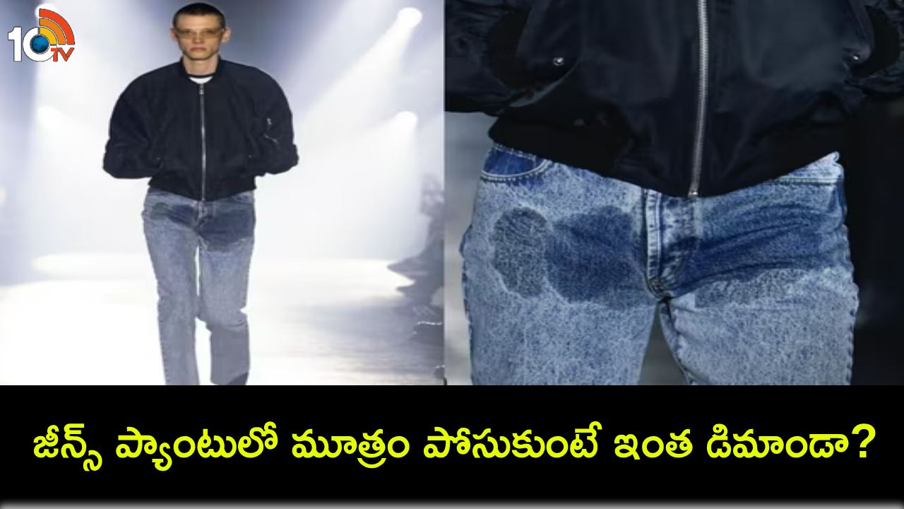 Pee Stain Jeans Sale : మీ ఫ్యాషన్ తగలేయ్యా.. అమ్మకానికి మూత్రంతో తడిసిన జీన్స్ ప్యాంట్.. ధర ఎంతో తెలిస్తే షాకవుతారు! Pee Stain Jeans Sale : మీ ఫ్యాషన్ తగలేయ్యా.. అమ్మకానికి మూత్రంతో తడిసిన జీన్స్ ప్యాంట్.. ధర ఎంతో తెలిస్తే షాకవుతారు!