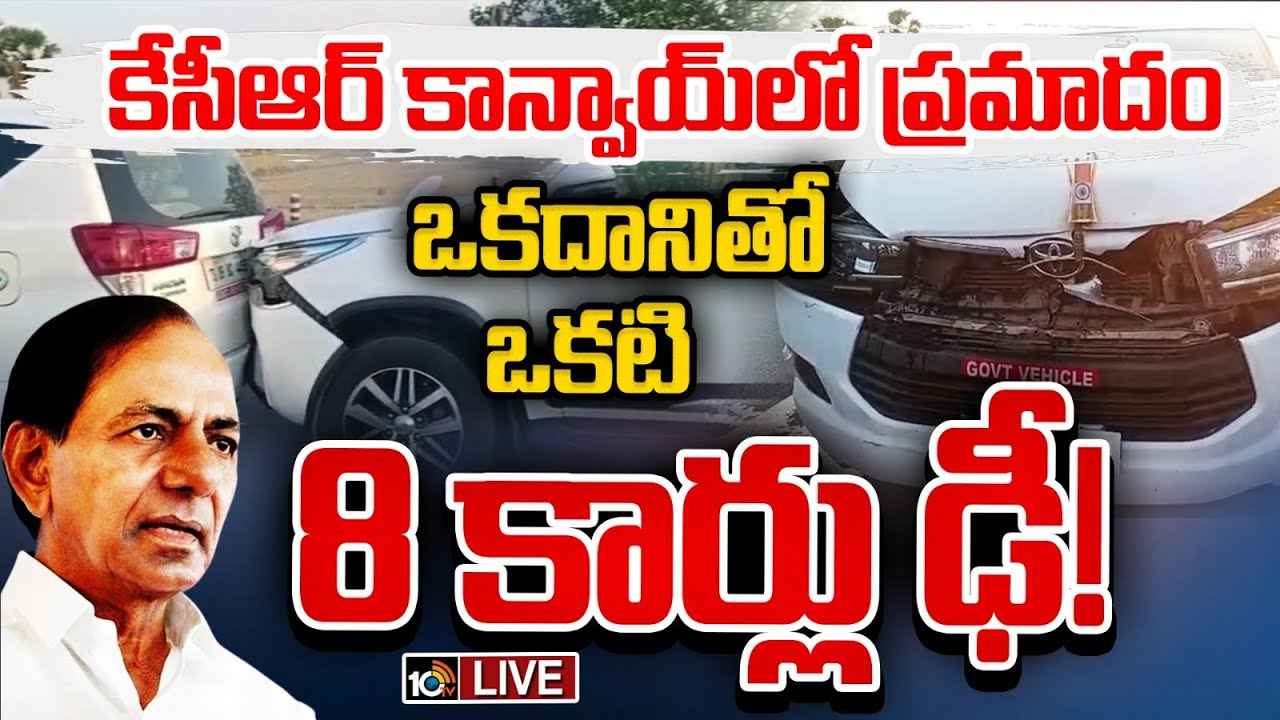 Kcr Convoy : కేసీఆర్ కాన్వాయ్లో ప్రమాదం, 8 కార్లు ఢీ.. Kcr Convoy : కేసీఆర్ కాన్వాయ్లో ప్రమాదం, 8 కార్లు ఢీ..