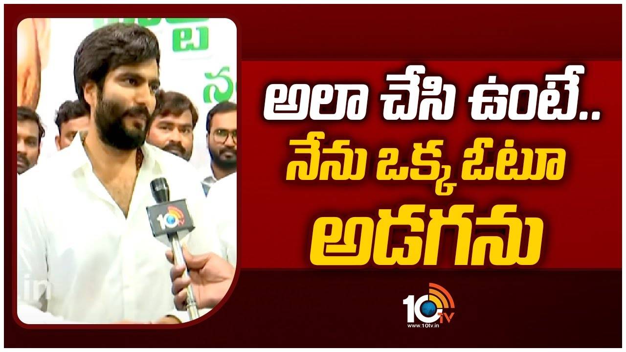 Byreddy Siddharth Reddy : అలా చేసి ఉంటే ..నేను ఒక్క ఓటూ అడగను