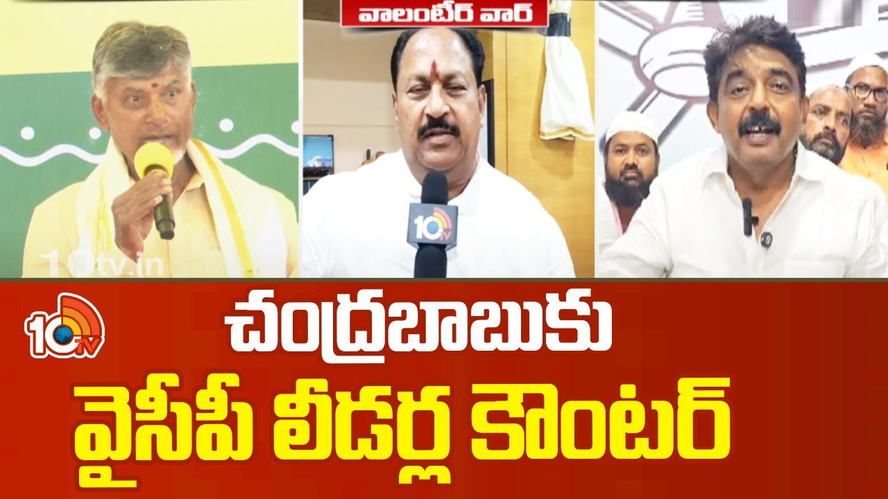 చంద్రబాబుకు వైసీపీ లీడర్ల కౌంటర్