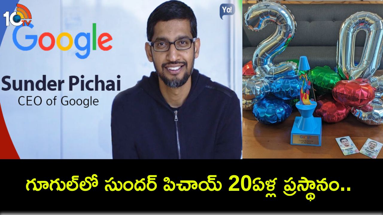 CEO Sundar Pichai : గూగుల్లో సుందర్ పిచాయ్ 20ఏళ్ల ప్రస్థానం.. సాధారణ ఉద్యోగి నుంచి సీఈఓ స్థాయికి..! CEO Sundar Pichai : గూగుల్లో సుందర్ పిచాయ్ 20ఏళ్ల ప్రస్థానం.. సాధారణ ఉద్యోగి నుంచి సీఈఓ స్థాయికి..!