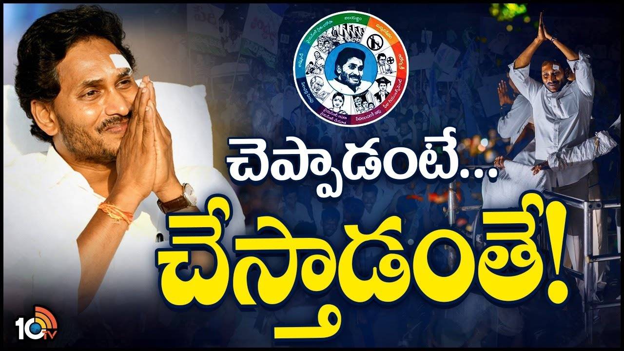 YCP Schemes : పథకాల అమలులో సీఎం జగన్ రికార్డ్.. చెప్పాడంటే.. చేస్తాడంతే! YCP Schemes : పథకాల అమలులో సీఎం జగన్ రికార్డ్.. చెప్పాడంటే.. చేస్తాడంతే!