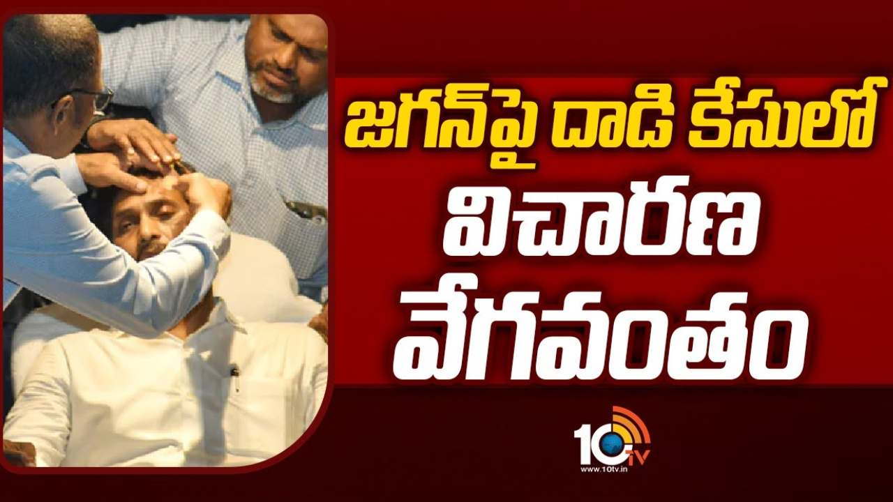 CM Jagan : సీఎం జగన్మోహన్ రెడ్డిపై దాడికేసులో విచారణ వేగవంతం.. మరో 16టీంలు ఏర్పాటు CM Jagan : సీఎం జగన్మోహన్ రెడ్డిపై దాడికేసులో విచారణ వేగవంతం.. మరో 16టీంలు ఏర్పాటు