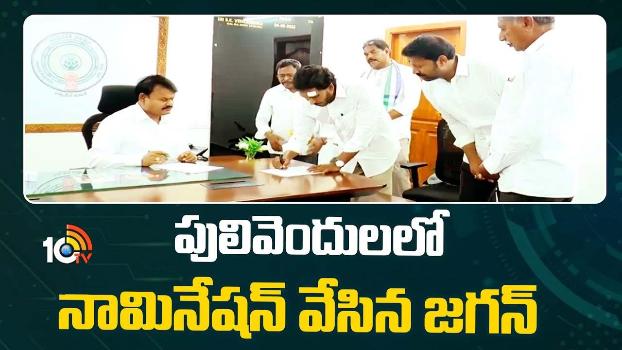 CM Jagan : పులివెందులలో నామినేషన్ దాఖలు చేసిన సీఎం జగన్ మోహన్ రెడ్డి CM Jagan : పులివెందులలో నామినేషన్ దాఖలు చేసిన సీఎం జగన్ మోహన్ రెడ్డి