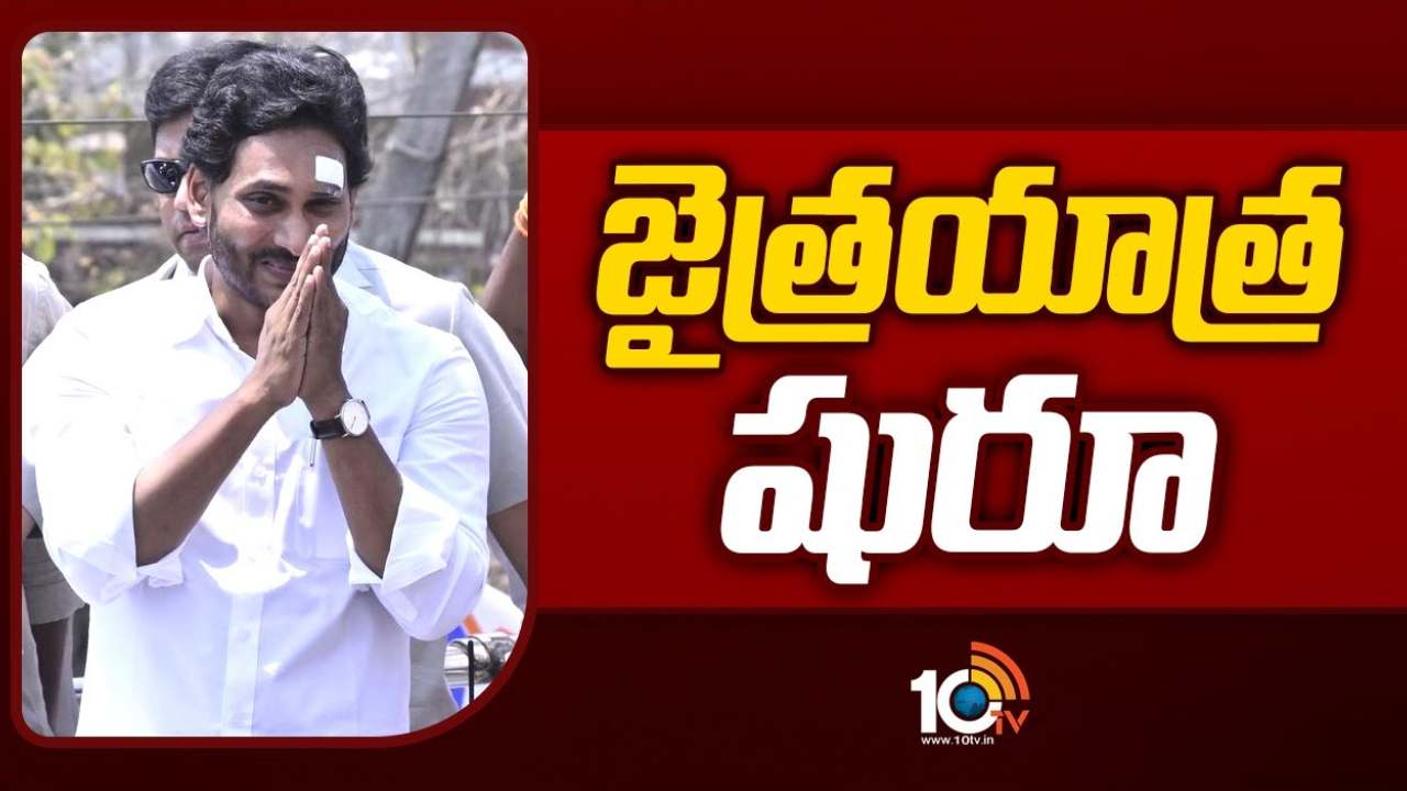 CM Jagan : సీఎం జగన్ మలివిడత ఎన్నికల ప్రచారం.. తొలిరోజు మూడు నియోజకవర్గాల్లో సభలు.. షెడ్యూల్ ఇలా.. CM Jagan : సీఎం జగన్ మలివిడత ఎన్నికల ప్రచారం.. తొలిరోజు మూడు నియోజకవర్గాల్లో సభలు.. షెడ్యూల్ ఇలా..