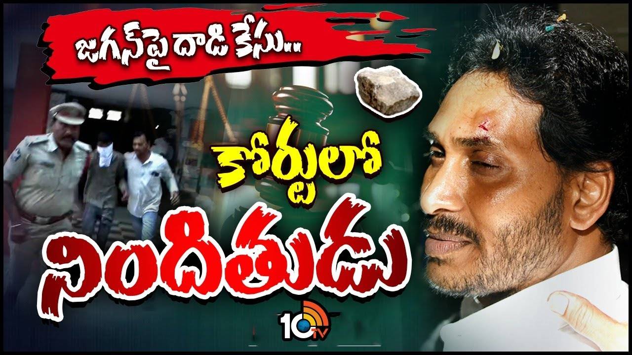 CM Jagan Attack Case : నిందితుడు సతీశ్‎ను విజయవాడ కోర్టులో హాజరుపర్చిన పోలీసులు