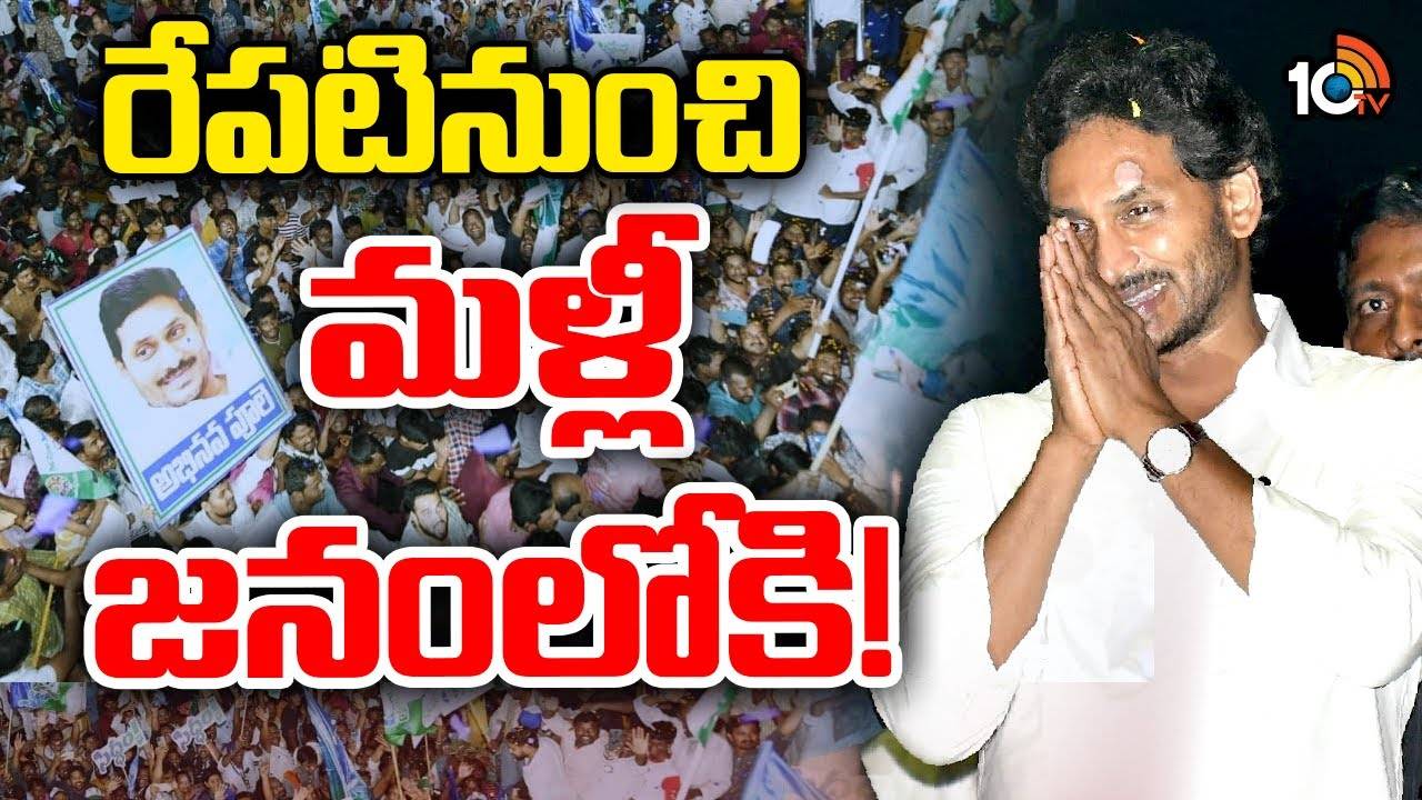 CM Jagan Bus Yatra : సీఎం జగన్‌ బస్సు యాత్ర రేపటినుంచి కొనసాగింపు