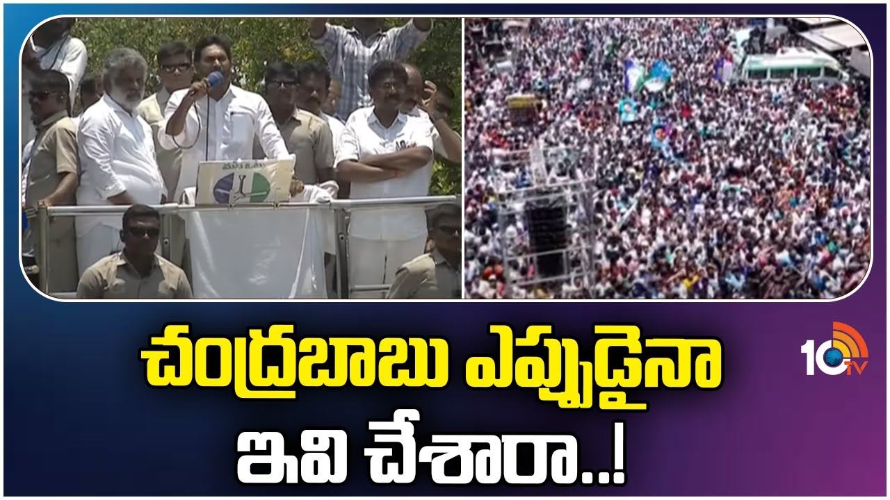 CM Jagan Comments : చంద్రబాబుపై సీఎం జగన్ విమర్శలు