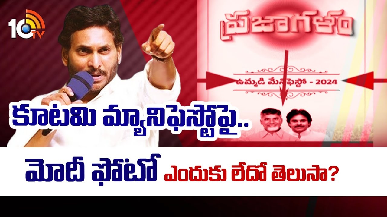 Tdp Janasena Manifesto : మోదీ ఫొటో ఎందుకు లేదో తెలుసా..?