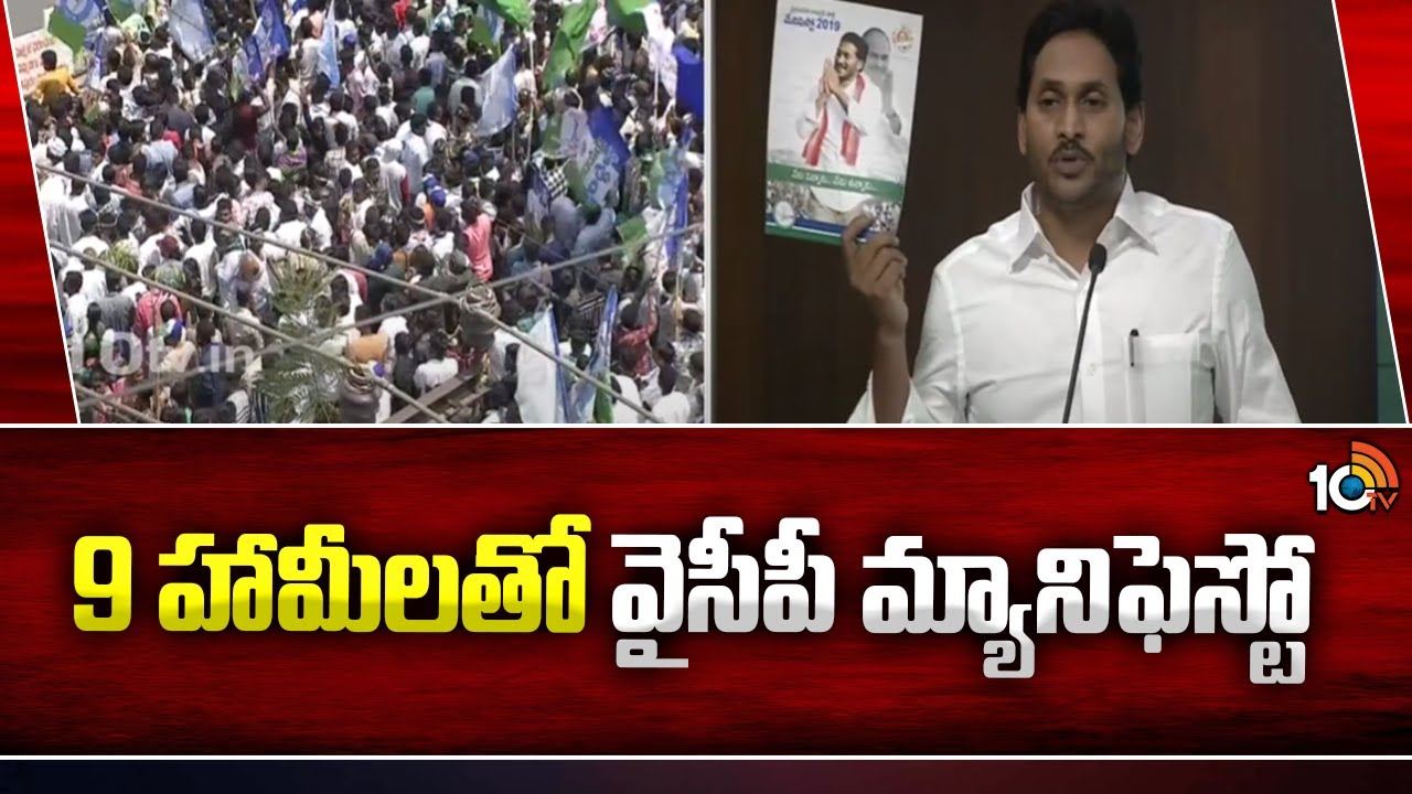 YCP Manifesto 2024 : 9 హామీలతో వైసీపీ మ్యానిఫెస్టో