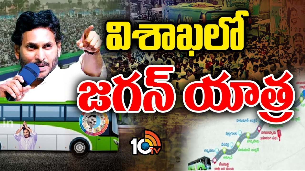 CM Jagan Bsu Yatra : విశాఖ జిల్లాలో సీఎం జగన్ మేమంతా సిద్ధం బస్సు యాత్ర CM Jagan Bsu Yatra : విశాఖ జిల్లాలో సీఎం జగన్ మేమంతా సిద్ధం బస్సు యాత్ర