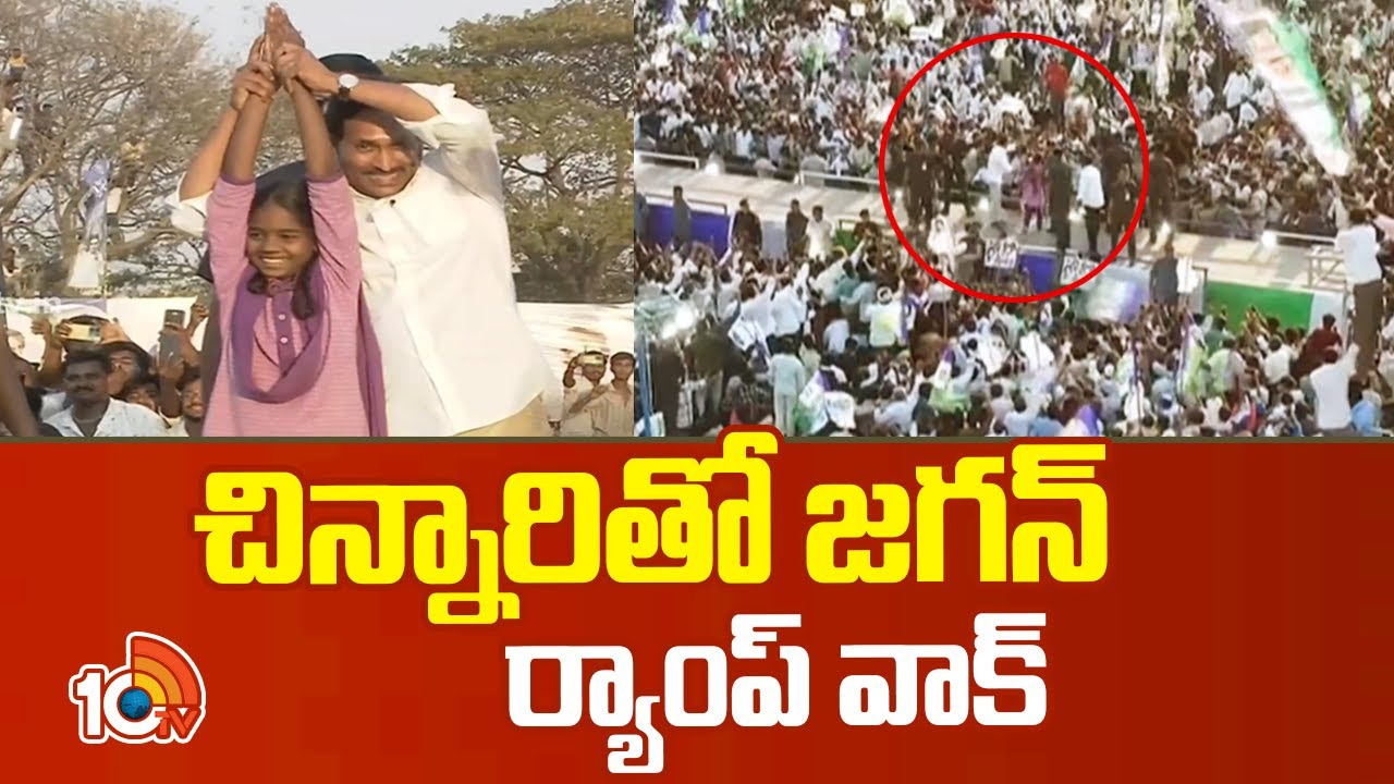 చిన్నారితో సీఎం జగన్ ర్యాంప్ వాక్