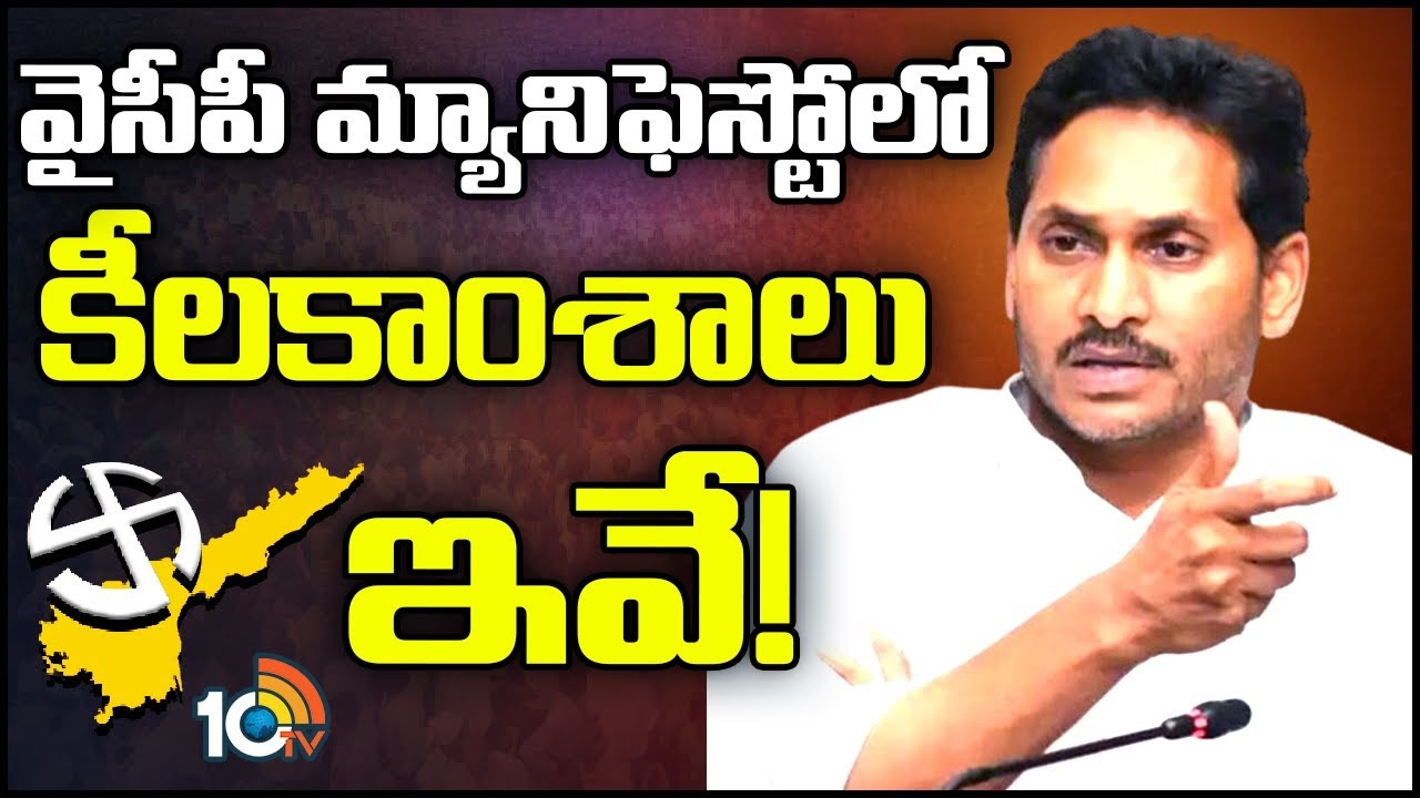 YCP Manifesto 2024 : వైసీపీ మ్యానిఫెస్టో విడుదల చేసిన సీఎం జగన్..
