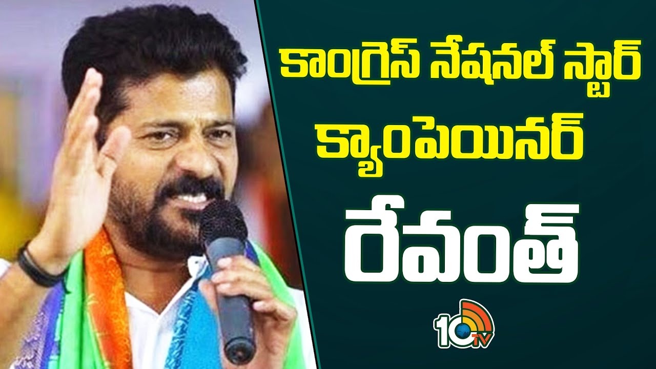 CM Revanth Reddy : కాంగ్రెస్‌ నేషనల్‌ స్టార్‌ క్యాంపెయినర్‌ రేవంత్‌