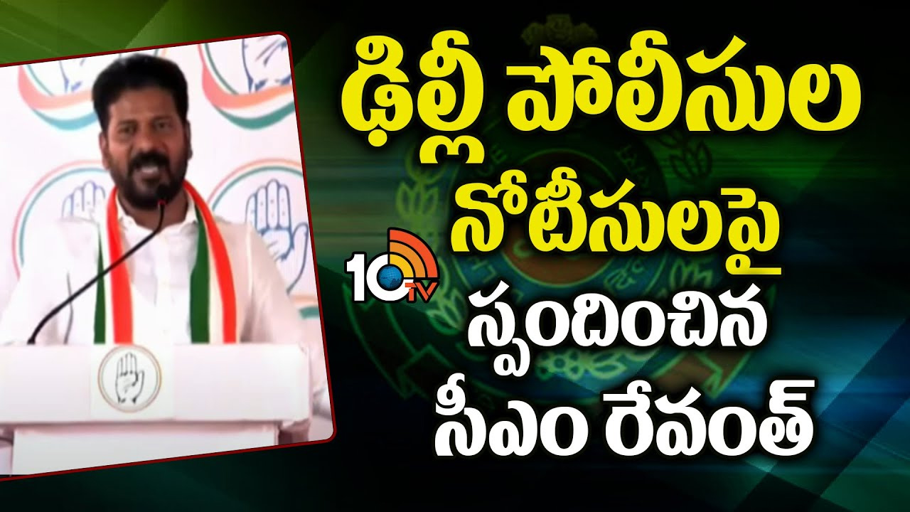 ఢిల్లీ పోలీసుల నోటీసులపై స్పందించిన సీఎం రేవంత్