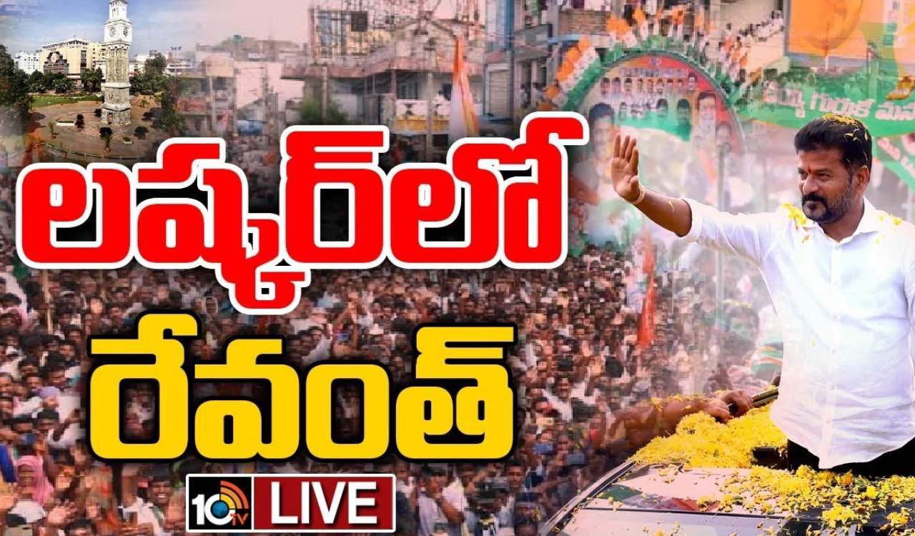 పద్మారావు నామినేషన్కు కేసీఆర్, కేటీఆర్ ఎందుకు రాలేదు..? : రేవంత్ రెడ్డి పద్మారావు నామినేషన్కు కేసీఆర్, కేటీఆర్ ఎందుకు రాలేదు..? : రేవంత్ రెడ్డి