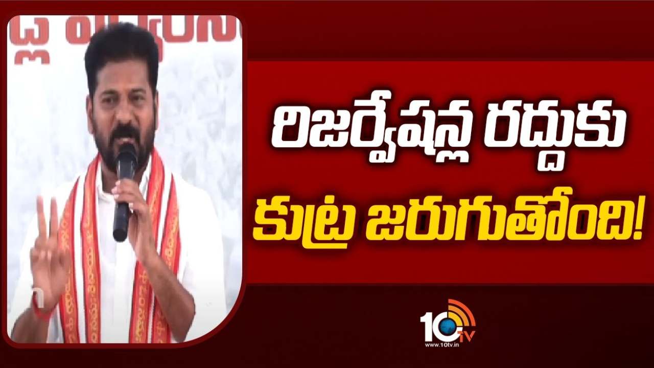 రిజర్వేషన్లు రద్దుకోసం మోదీ ప్రయత్నం చేస్తున్నారు : సీఎం రేవంత్ రెడ్డి రిజర్వేషన్లు రద్దుకోసం మోదీ ప్రయత్నం చేస్తున్నారు : సీఎం రేవంత్ రెడ్డి