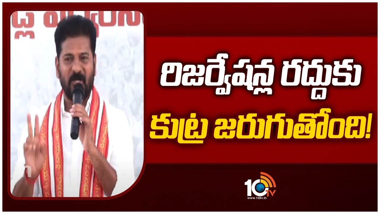 CM Revanth Reddy : రిజర్వేషన్ల రద్దుకు కుట్ర జరుగుతోంది : సీఎం రేవంత్ రెడ్డి