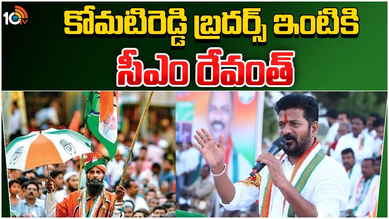 కోమటిరెడ్డి బ్రదర్స్‌ ఇంటికి సీఎం రేవంత్