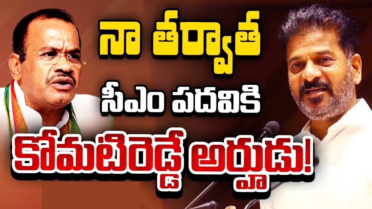CM Revanth Reddy : నాతో పాటు ముఖ్యమంత్రిగా అర్హత ఉన్న వ్యక్తి కోమటిరెడ్డి వెంకట్రెడ్డి : సీఎం రేవంత్ రెడ్డి CM Revanth Reddy : నాతో పాటు ముఖ్యమంత్రిగా అర్హత ఉన్న వ్యక్తి కోమటిరెడ్డి వెంకట్రెడ్డి : సీఎం రేవంత్ రెడ్డి