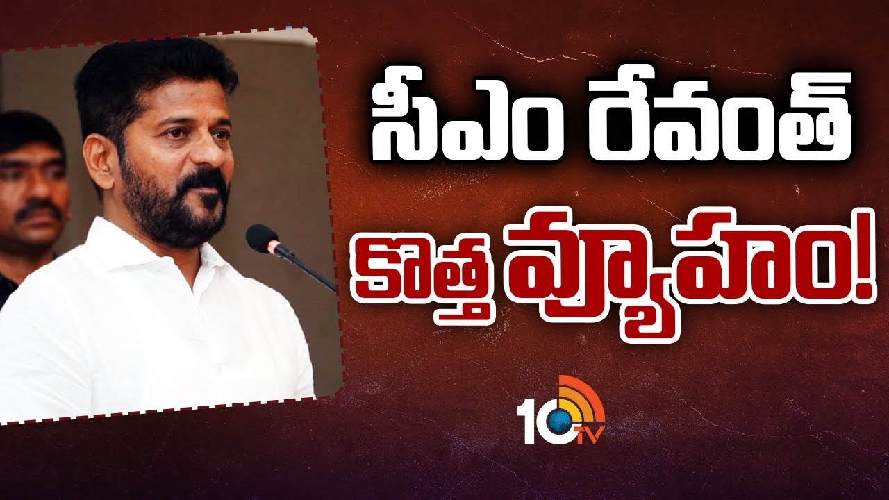 CM Revanth Reddy : 14 ఎంపీ సీట్లే లక్ష్యంగా సీఎం రేవంత్ రెడ్డి మాస్టర్ ప్లాన్