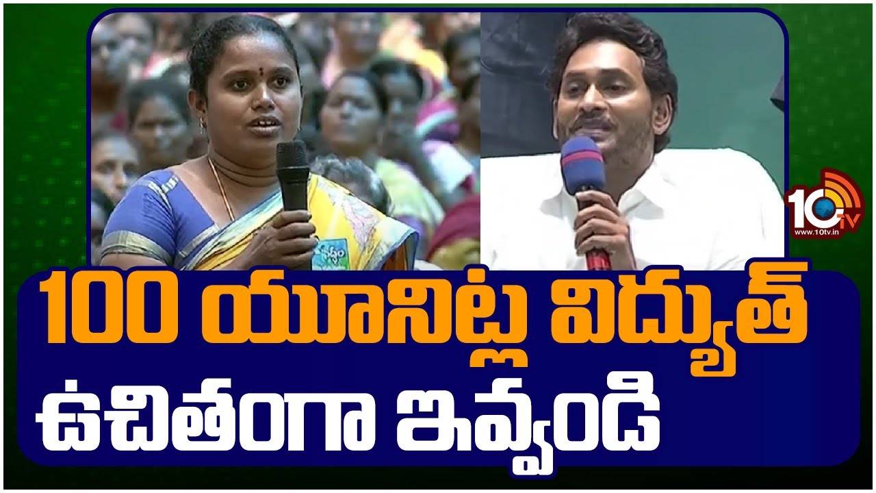 CM YS Jagan Interaction : 100 యూనిట్ల విద్యుత్ ఉచితంగా ఇవ్వండి