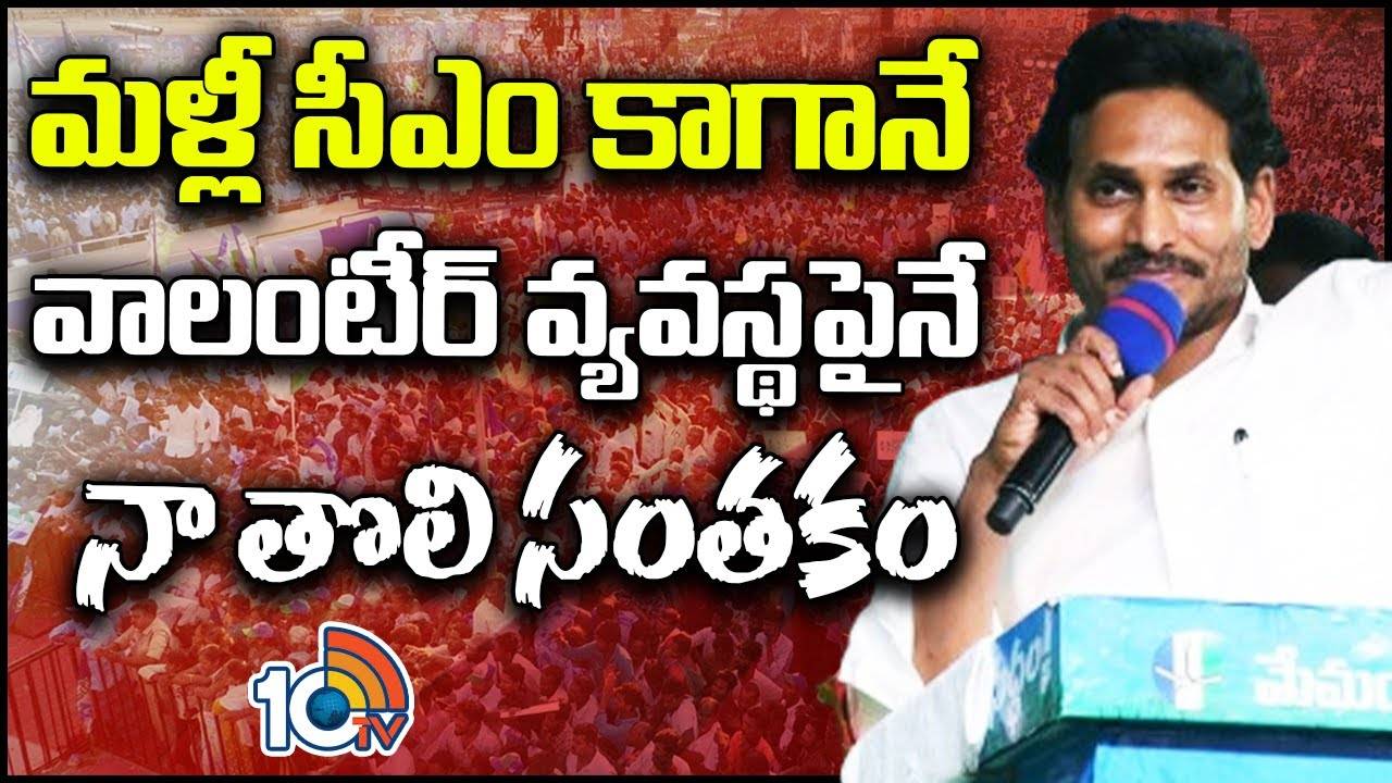 CM YS Jagan : మళ్లీ సీఎం కాగానే వాలంటీర్ వ్యవస్థపైనే నా తొలి సంతకం