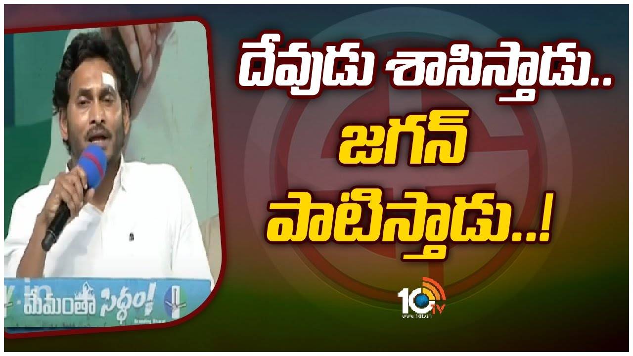 CM YS Jagan Speech : దేవుడు శాసిస్తాడు.. జగన్ పాటిస్తాడు..!