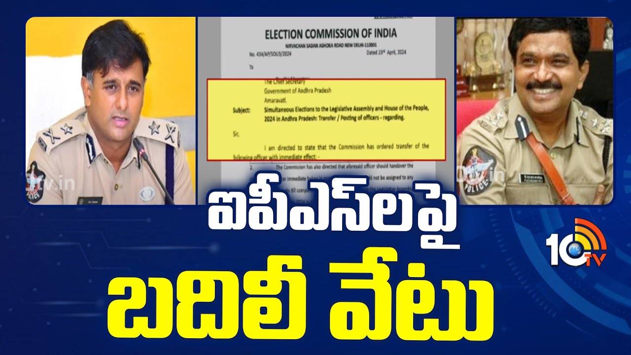 Election Commission : డీజీ ఆంజనేయులు, సీపీ కాంతిరాణాపై ఈసీ బదిలీ వేటు! Election Commission : డీజీ ఆంజనేయులు, సీపీ కాంతిరాణాపై ఈసీ బదిలీ వేటు!