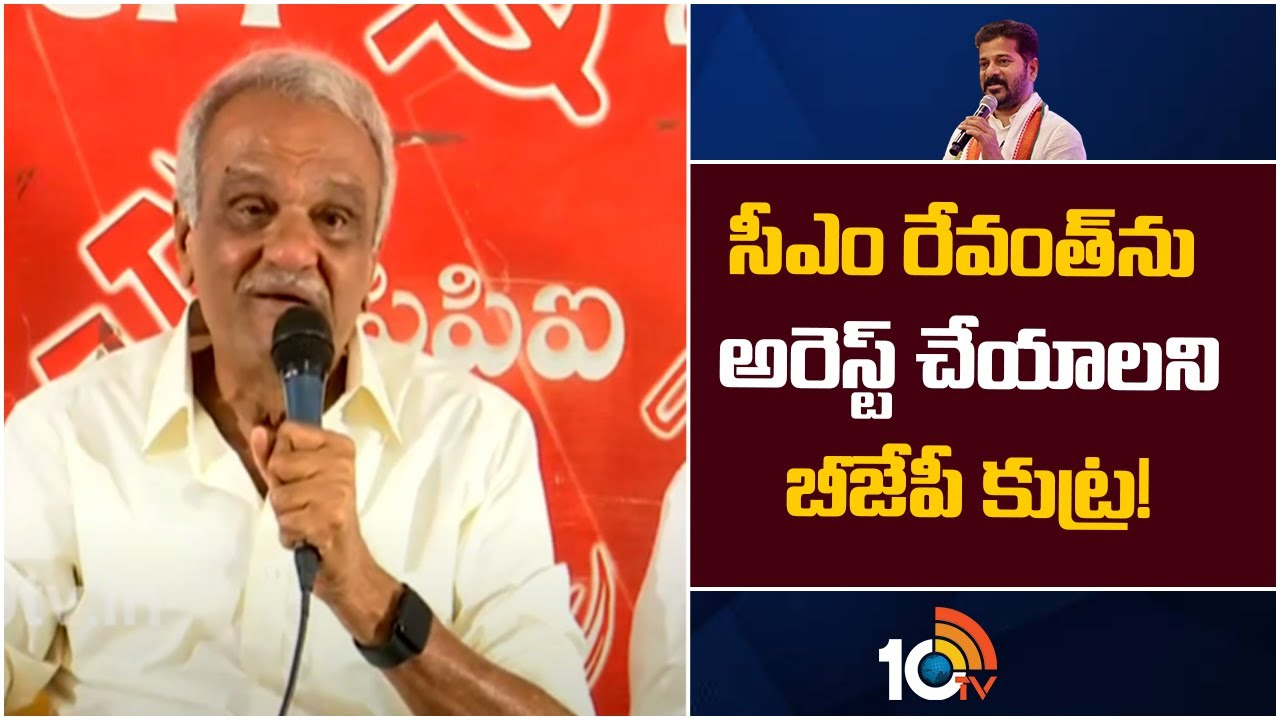 సీఎం రేవంత్ రెడ్డి అరెస్టుకు బీజేపీ కుట్ర: సీపీఐ నారాయణ సీఎం రేవంత్ రెడ్డి అరెస్టుకు బీజేపీ కుట్ర: సీపీఐ నారాయణ