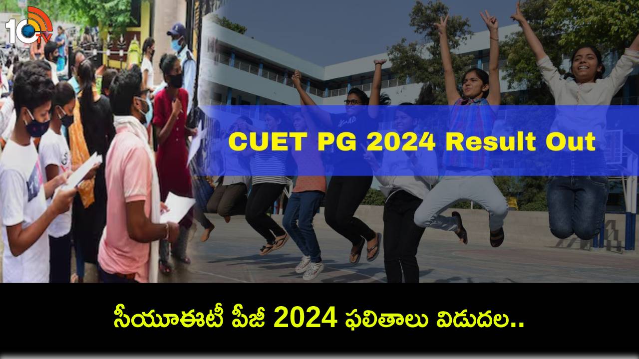 CUET PG 2024 Result Out : సీయూఈటీ పీజీ 2024 ఫలితాలు విడుదల.. సబ్జెక్ట్ వారీగా అత్యధిక మార్కులు! CUET PG 2024 Result Out : సీయూఈటీ పీజీ 2024 ఫలితాలు విడుదల.. సబ్జెక్ట్ వారీగా అత్యధిక మార్కులు!