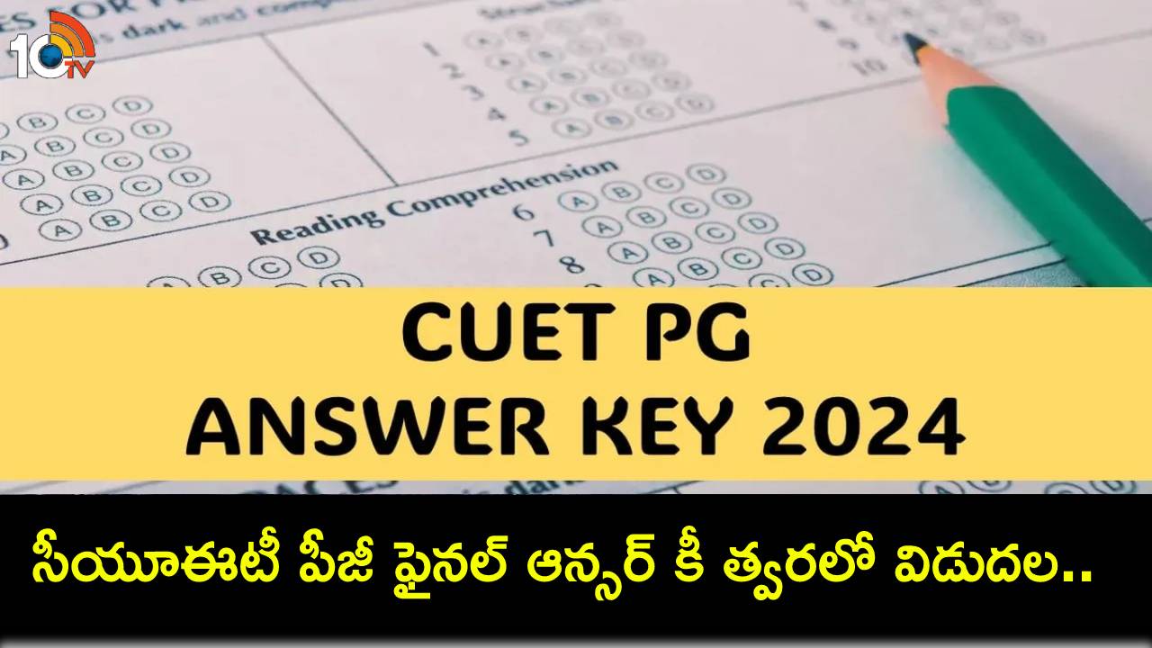 CUET PG Answer Key : 2024 సీయూఈటీ పీజీ ఫైనల్ ఆన్సర్ కీ త్వరలో విడుదల.. పూర్తివివరాలు ఇవే! CUET PG Answer Key : 2024 సీయూఈటీ పీజీ ఫైనల్ ఆన్సర్ కీ త్వరలో విడుదల.. పూర్తివివరాలు ఇవే!