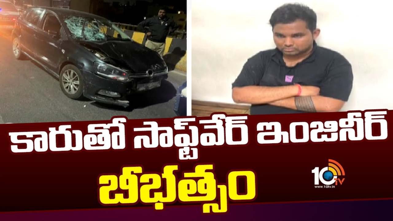 హైదరాబాద్లో మద్యం మత్తులో కారుతో బీభత్సం సృష్టించిన సాఫ్ట్వేర్ ఉద్యోగి.. ఒకరు మృతి హైదరాబాద్లో మద్యం మత్తులో కారుతో బీభత్సం సృష్టించిన సాఫ్ట్వేర్ ఉద్యోగి.. ఒకరు మృతి
