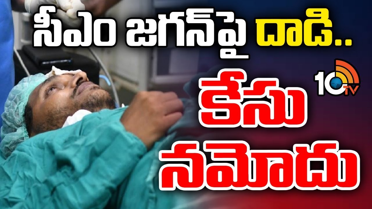 CM Jagan : సీఎం జగన్‌పై దాడి..కేసు నమోదు