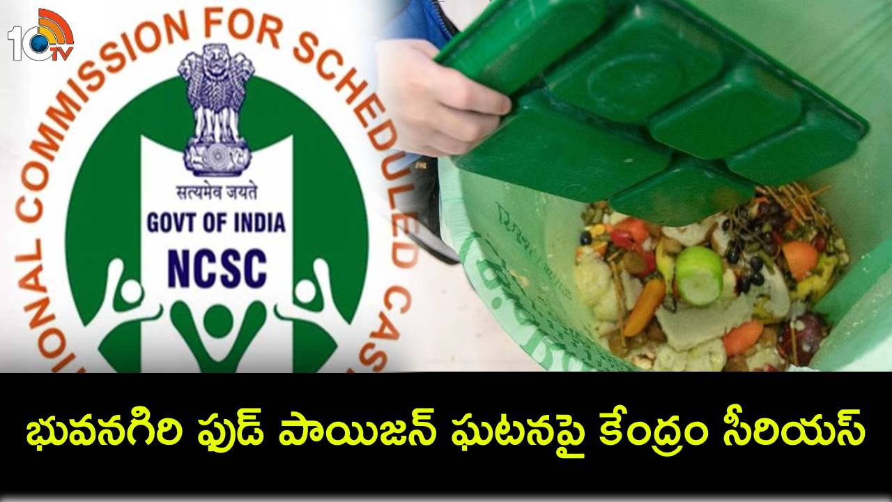 Bhuvanagiri School : భువనగిరి ఫుడ్ పాయిజన్ ఘటనపై కేంద్రం సీరియస్..! Bhuvanagiri School : భువనగిరి ఫుడ్ పాయిజన్ ఘటనపై కేంద్రం సీరియస్..!