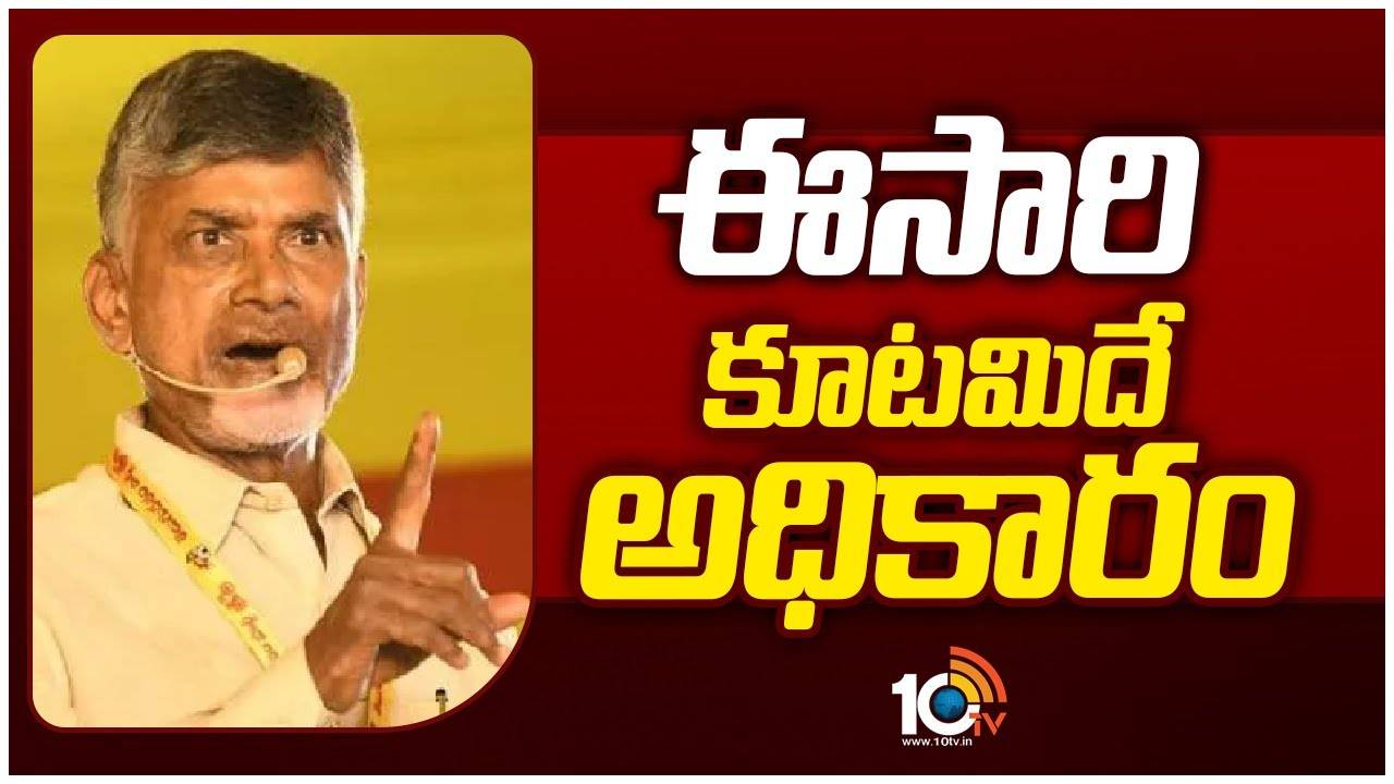 Chandrababu Pawan Kalyan Speech : ఏపీలో ఈసారి కూటమిదే అధికారం