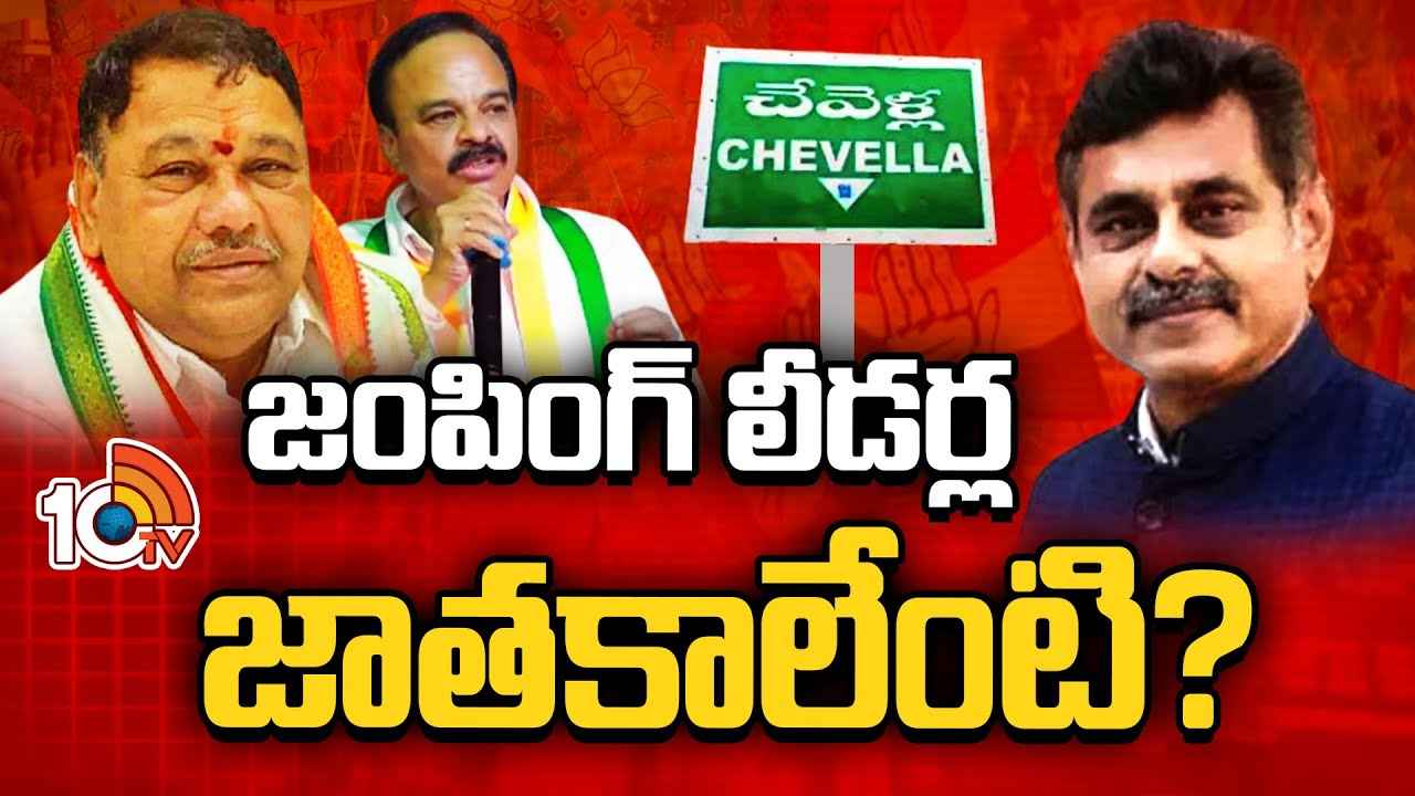 Chevella Lok Sabha Constituency : అసెంబ్లీ రిజల్ట్ రిపీట్ అవుతుందా? చేవెళ్ల ఎంపీ స్థానంలో ముక్కోణపు పోరు Chevella Lok Sabha Constituency : అసెంబ్లీ రిజల్ట్ రిపీట్ అవుతుందా? చేవెళ్ల ఎంపీ స్థానంలో ముక్కోణపు పోరు