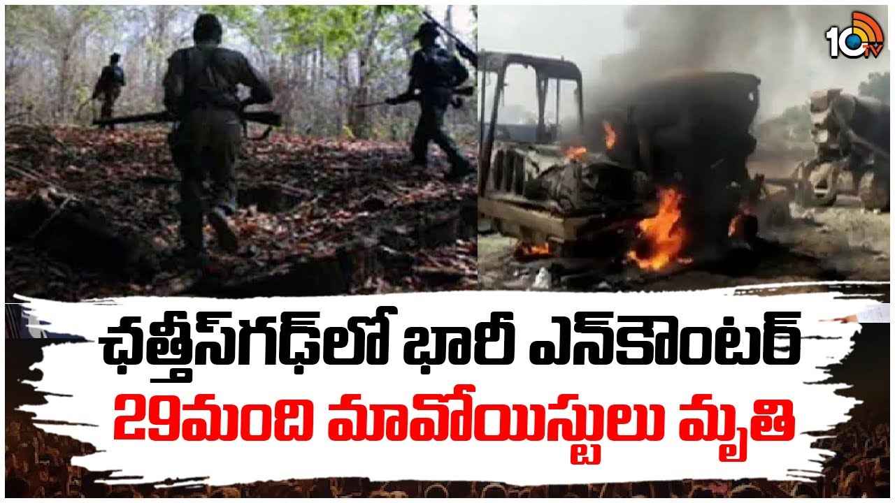 Chhattisgarh Encounter : మావోయిస్టులకు భారీ ఎదురుదెబ్బ.. 29 మంది మృతి? Chhattisgarh Encounter : మావోయిస్టులకు భారీ ఎదురుదెబ్బ.. 29 మంది మృతి?