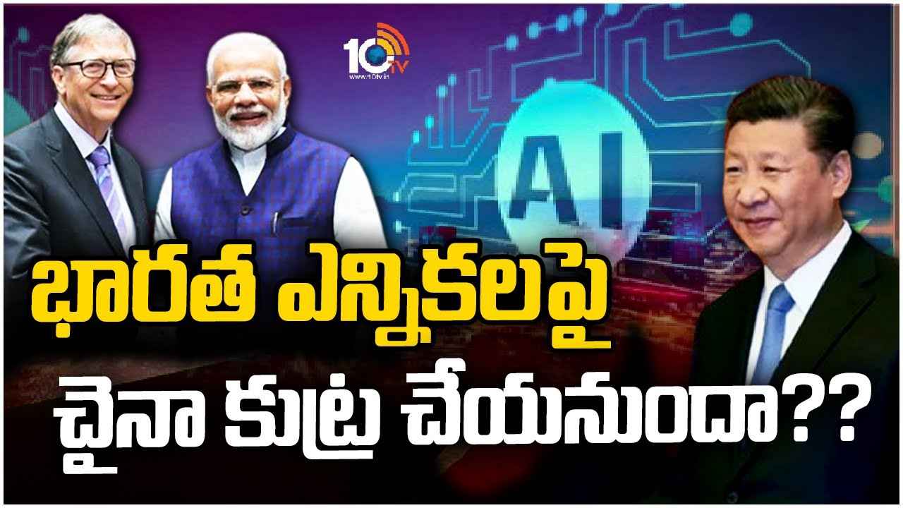 China Conspiracy : భారత్ ఎన్నికల్లో అవాంతరాలు సృష్టించేందుకు చైనా కుట్రలు? కేంద్రాన్ని హెచ్చరించిన మైక్రోసాఫ్ట్ China Conspiracy : భారత్ ఎన్నికల్లో అవాంతరాలు సృష్టించేందుకు చైనా కుట్రలు? కేంద్రాన్ని హెచ్చరించిన మైక్రోసాఫ్ట్