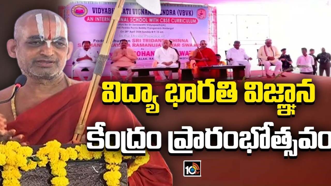 Chinna Jeeyar Swamy : ప్రధానిగా మోదీ బాధ్యతలు చేపట్టక ముందు దేశం అస్తవ్యస్తంగా ఉంది.. ఇప్పుడు గర్వంగా చెప్పుకుంటున్నారు Chinna Jeeyar Swamy : ప్రధానిగా మోదీ బాధ్యతలు చేపట్టక ముందు దేశం అస్తవ్యస్తంగా ఉంది.. ఇప్పుడు గర్వంగా చెప్పుకుంటున్నారు