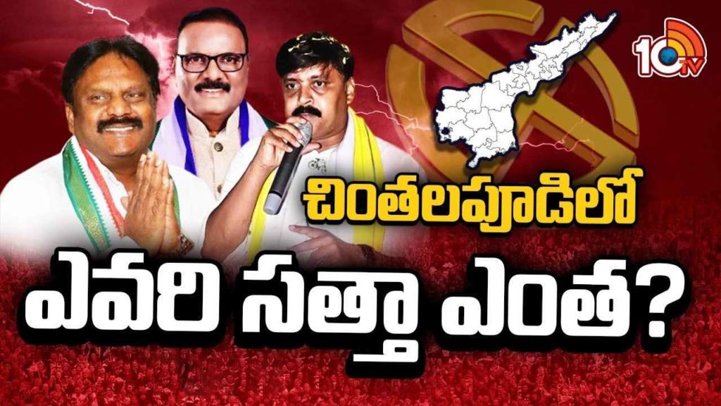 Chintalapudi Assembly Constituency