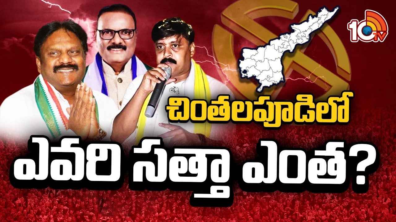 Chintalapudi Assembly Constituency : వైసీపీ ఓట్లను కాంగ్రెస్ చీల్చగలదా? త్రిముఖ పోటీతో రసవత్తరంగా చింతలపూడి రాజకీయం Chintalapudi Assembly Constituency : వైసీపీ ఓట్లను కాంగ్రెస్ చీల్చగలదా? త్రిముఖ పోటీతో రసవత్తరంగా చింతలపూడి రాజకీయం