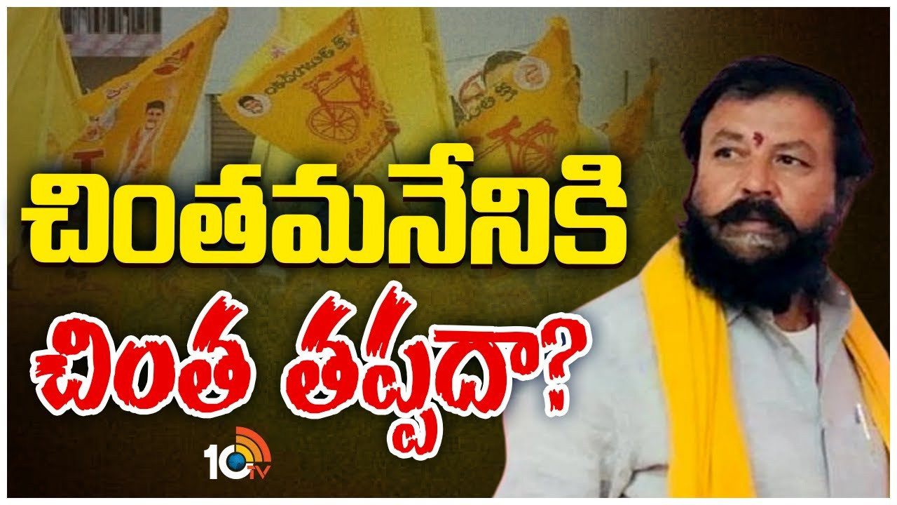 చింతమనేని సీటుకు బీజేపీ గాలం.. దెందులూరు వదులుకోవడంపై టీడీపీ టెన్షన్! చింతమనేని సీటుకు బీజేపీ గాలం.. దెందులూరు వదులుకోవడంపై టీడీపీ టెన్షన్!