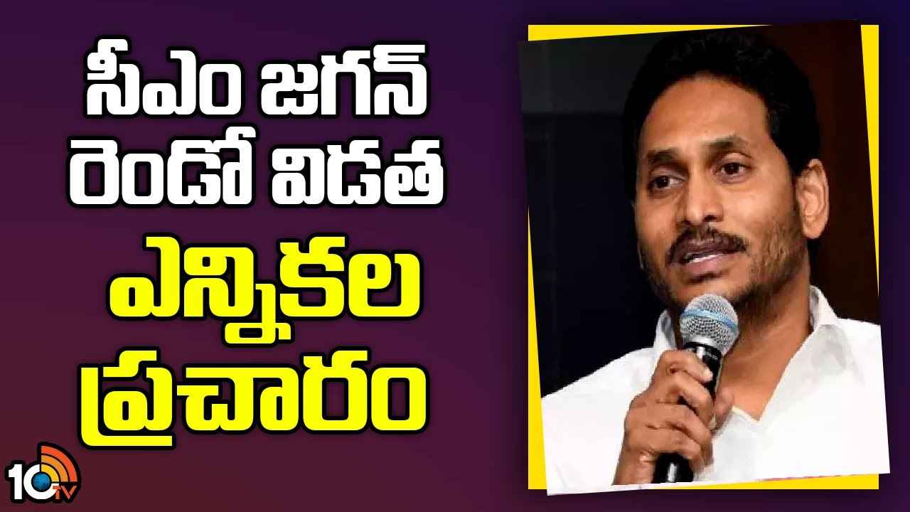 CM Jagan Election Campaign : రోజుకు 3 అసెంబ్లీ నియోజకవర్గాల్లో సభలు, సుడిగాలి పర్యటనలు.. సీఎం జగన్ రెండో విడత ఎన్నికల ప్రచారం CM Jagan Election Campaign : రోజుకు 3 అసెంబ్లీ నియోజకవర్గాల్లో సభలు, సుడిగాలి పర్యటనలు.. సీఎం జగన్ రెండో విడత ఎన్నికల ప్రచారం